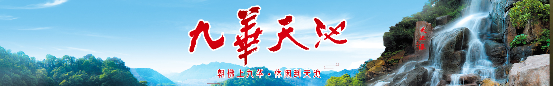 九华天池