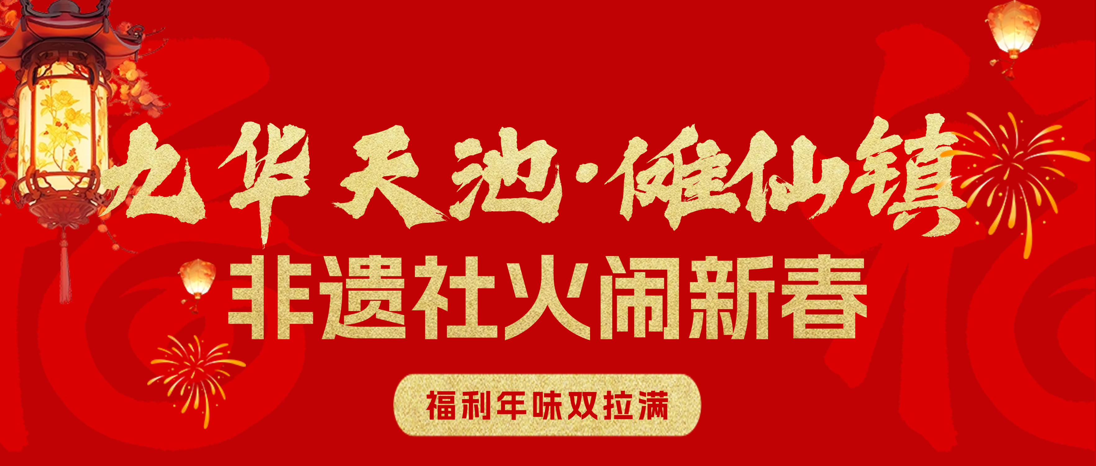 九华天池傩仙镇非遗社火闹新春（正月初一至正月十五）