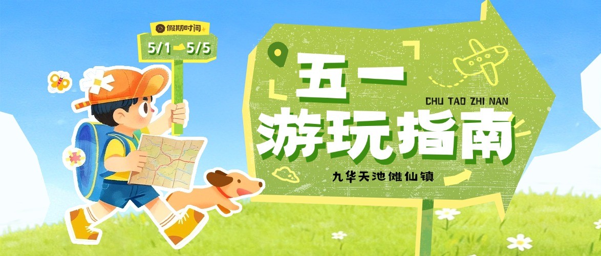 五一攻略｜九华天池傩仙镇，日玩夜游全指南！