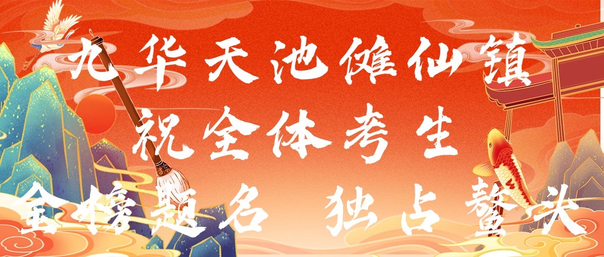 考生免票！看鳌鱼飞天，祝所有考生鱼跃龙门，独占鳌头！